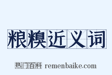 粮糗近义词是什么意思的图片
